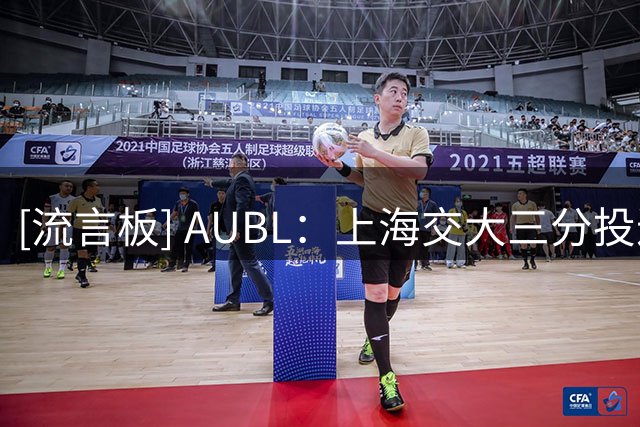 [流言板] AUBL：上海交大三分投进追平清华，姚明场下观战鼓掌庆祝
